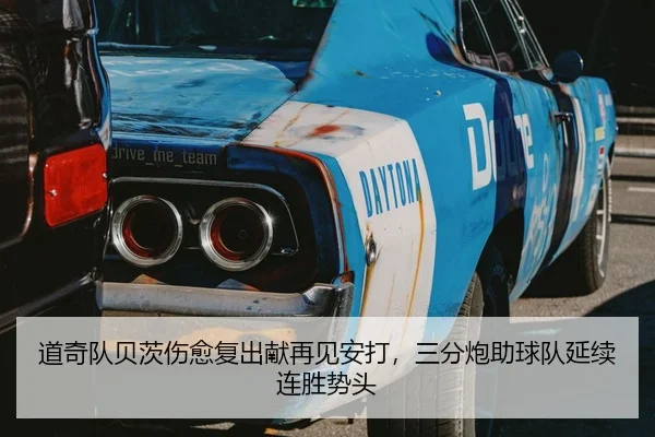 道奇队贝茨伤愈复出献再见安打，三分炮助球队延续连胜势头