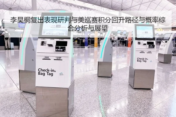 李昊桐复出表现研判与美巡赛积分回升路径与概率综合分析与展望